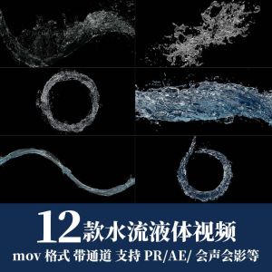 12款水流液体视频