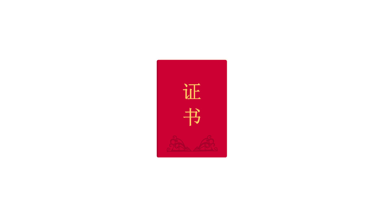 AN格式都市道具，证书