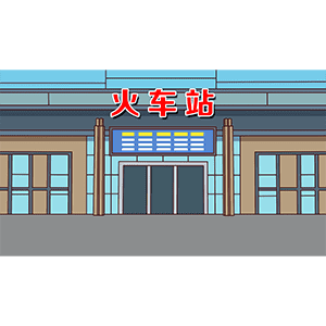 火车站 2