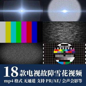 18款电视故障雪花视频