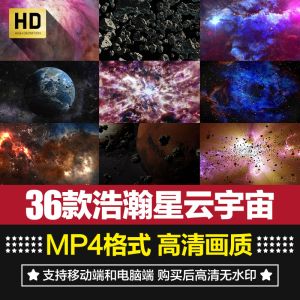 36款浩瀚宇宙星云视频