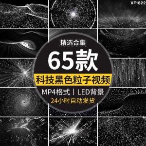 64款黑色粒子视频