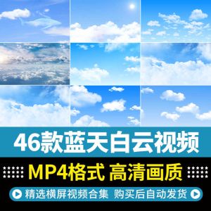 46款蓝天白云视频